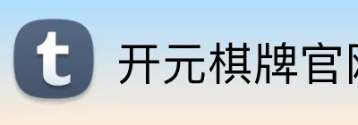 开元棋牌官网入口 Logo